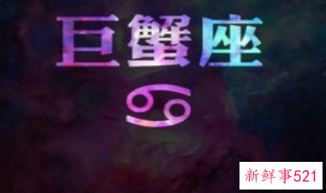 解析十二星座之巨蟹座