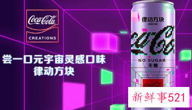 可口可乐推出元宇宙概念限定产品