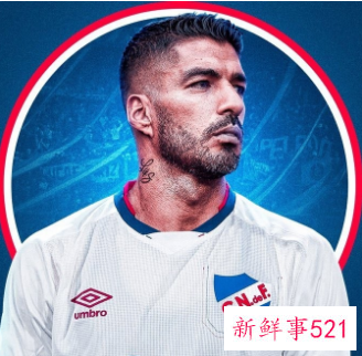 苏亚雷斯告别欧洲联赛回归乌拉圭民族队