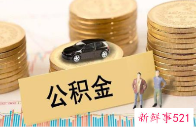 广州灵活就业人员公积金和单位公积金有何区别