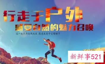 户外运动的重要性