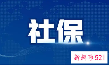 大连灵活社保2022年缴费标准