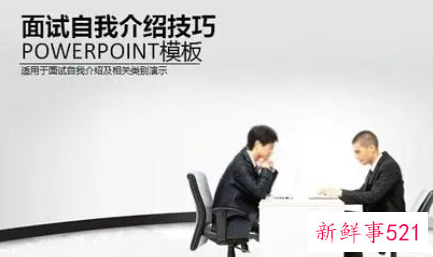 面试中如何恰到好处的推销自己