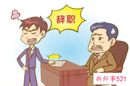 主动辞职不能领取失业金