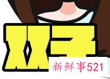 十二星座闺蜜的夺爱指数