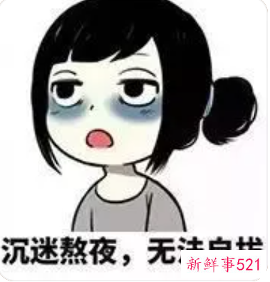 女性长期熬夜的十大危害