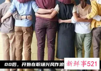 00后正式步入职场