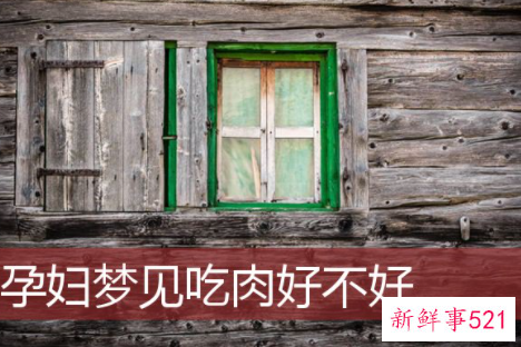 梦见怀孕的人吃肉