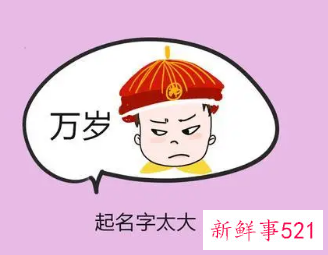 名字大压不住的后果