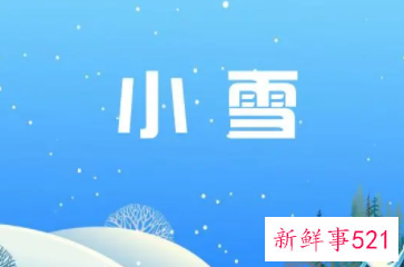 小雪节气的文案