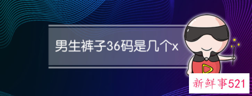 男生裤子36码是几个x