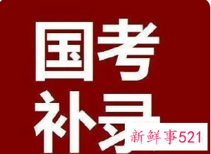 2022国考补录什么时候开始
