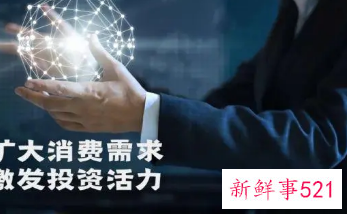 如何挖掘市场潜力以及扩大消费和有效投资