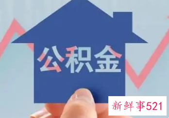 年内多地住房公积金推出新政