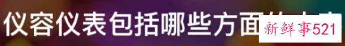 仪容仪表包括哪些方面的内容