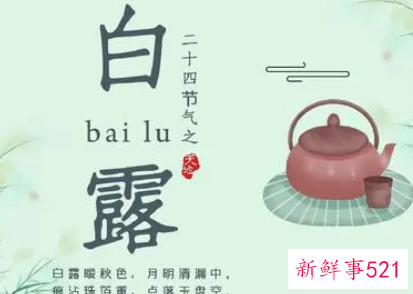 关于白露节气的知识