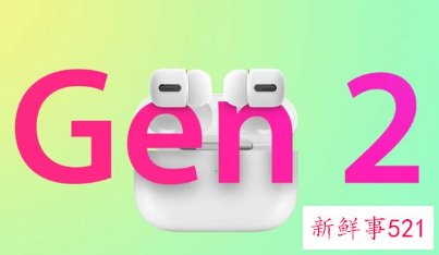 AirPods Pro 2被曝将于今年秋天发布