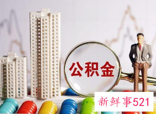 年内多地住房公积金推出新政