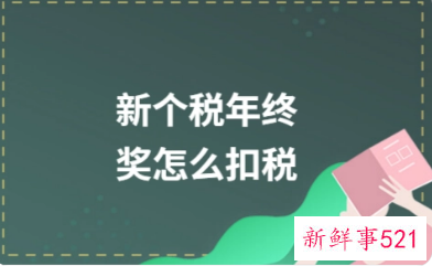 2021年的年终奖应该怎么计算