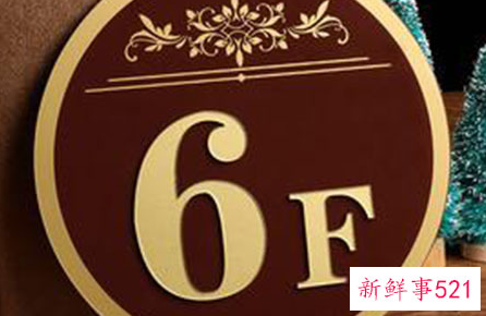 六楼不是一般人能住的