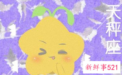 天秤座喜欢的礼物