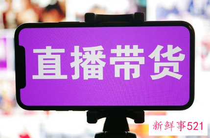 直播带货怎么弄