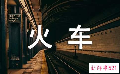 梦见错过火车是什么寓意