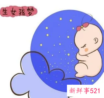 梦见生女儿真的会生女儿吗