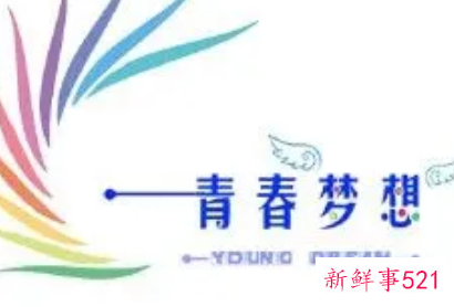 青春梦想的新颖标题