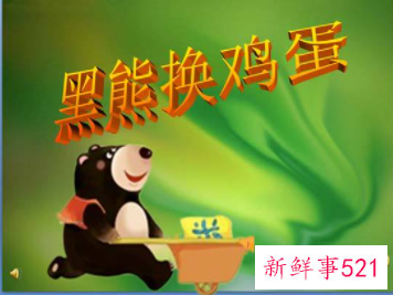 宝宝胎教故事黑熊换鸡蛋