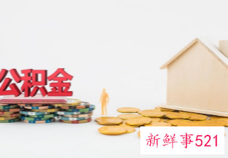 年内多地住房公积金推出新政