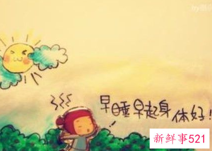 生活有规律的好处