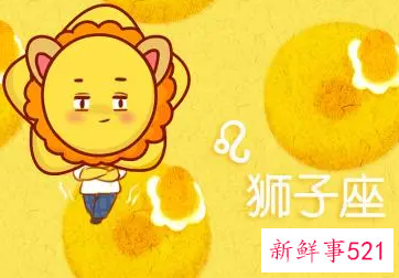 狮子座的老公是什么样的