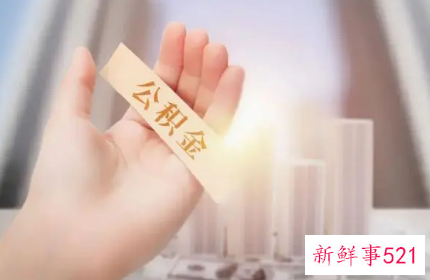 住房公积金怎么提取