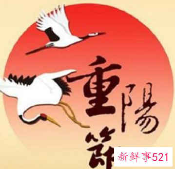 重阳节又称为