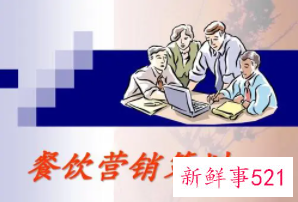 餐饮营销策划方案是什么