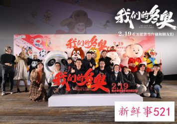 冰墩墩“主演”《我们的冬奥》19日上映