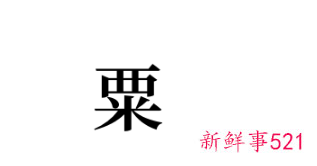 梦见粟什么意思