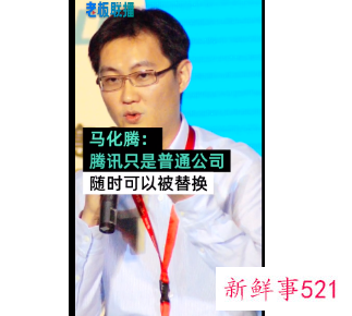 马化腾称腾讯随时都可以被替换