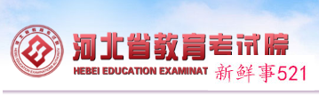 2021河北高考成绩查询通道