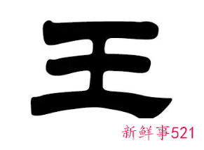 王姓有涵养的名字男属鼠