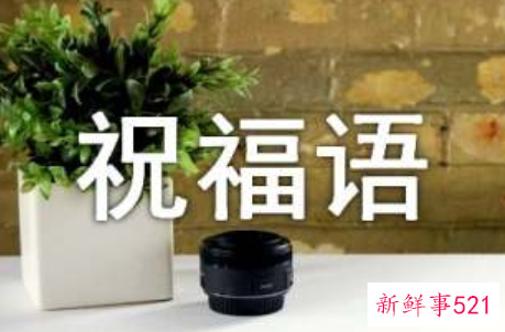 日常祝福客户的寄语