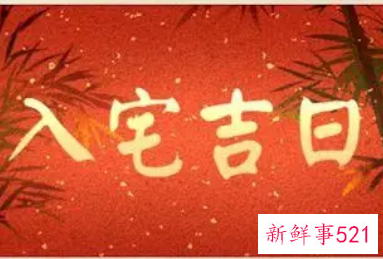 生肖狗搬家入宅的吉日
