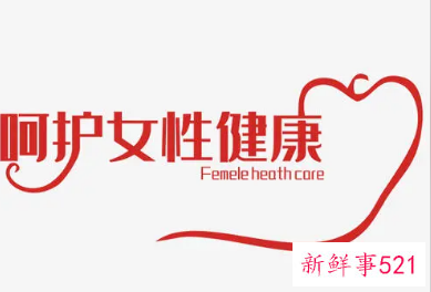 妇女健康知识宣传内容