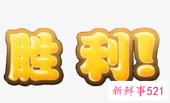 女人梦见自己胜利