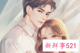 男人选女人重要的是三个方面