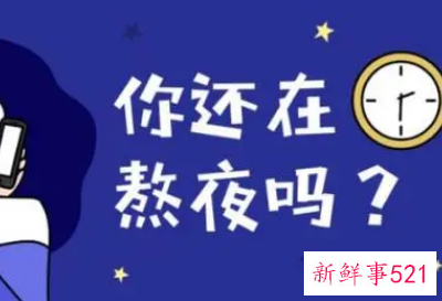 整天熬夜对身体有什么坏处