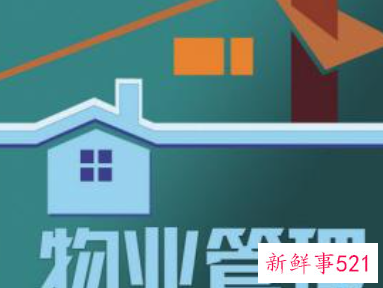 物业公司管理目标与措施