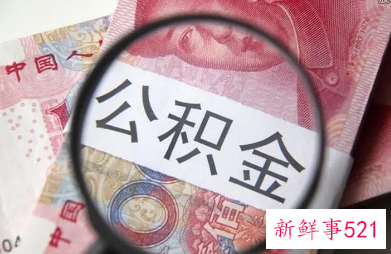 深圳公积金提取方式有几种