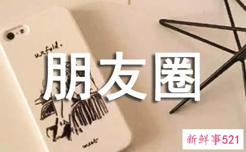 感情个性朋友圈文案句子